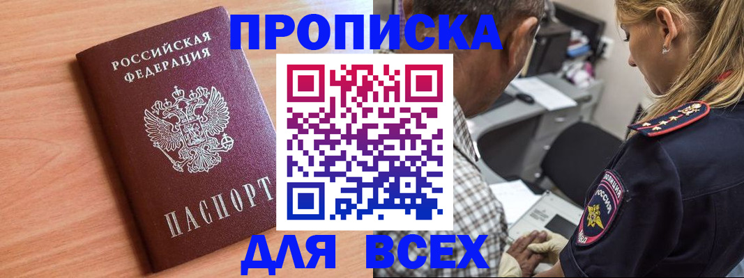 прописка в Беломорске